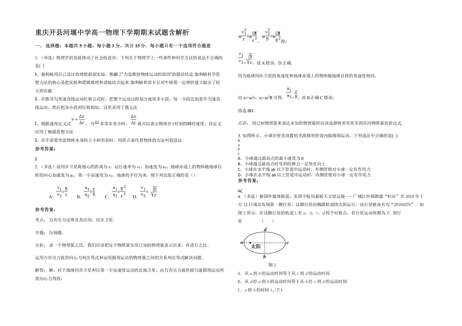 重庆开县河堰中学高一物理下学期期末试题含解析