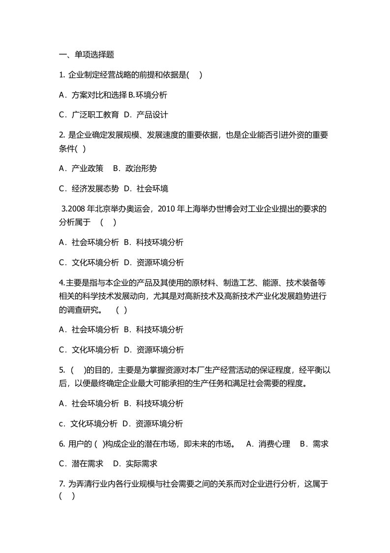 企业经营战略第二章练习题