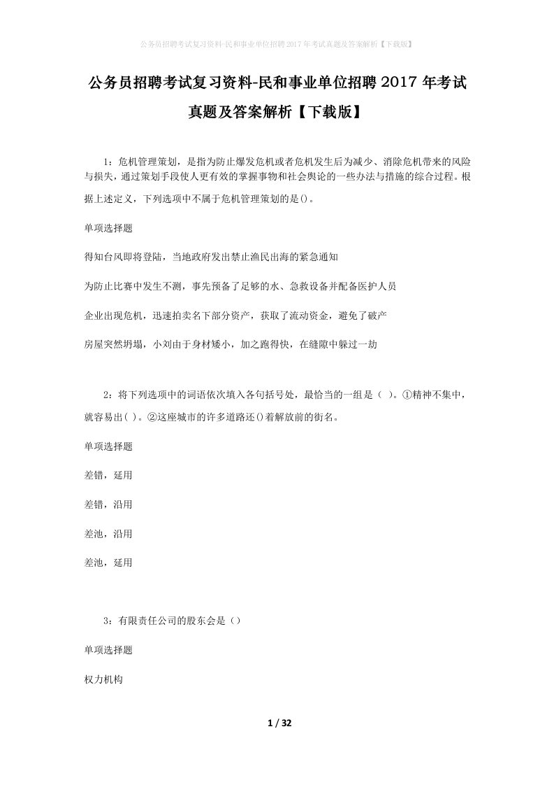 公务员招聘考试复习资料-民和事业单位招聘2017年考试真题及答案解析下载版