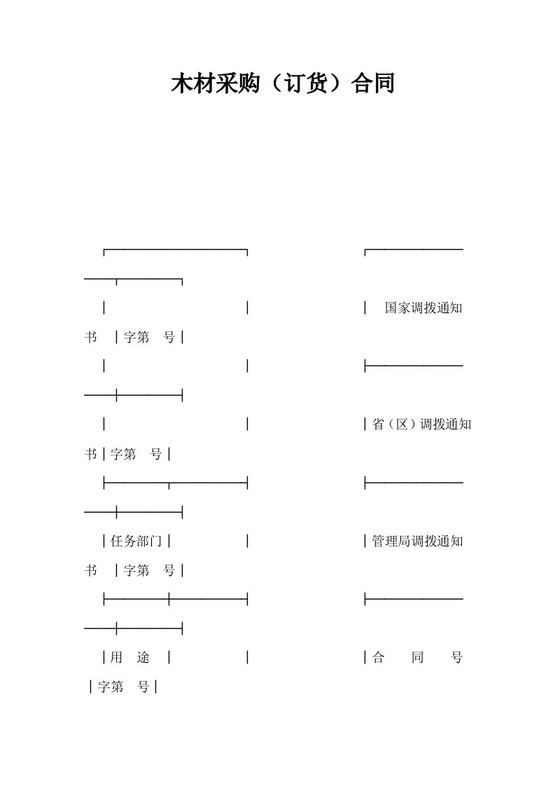 木材采购订货合同