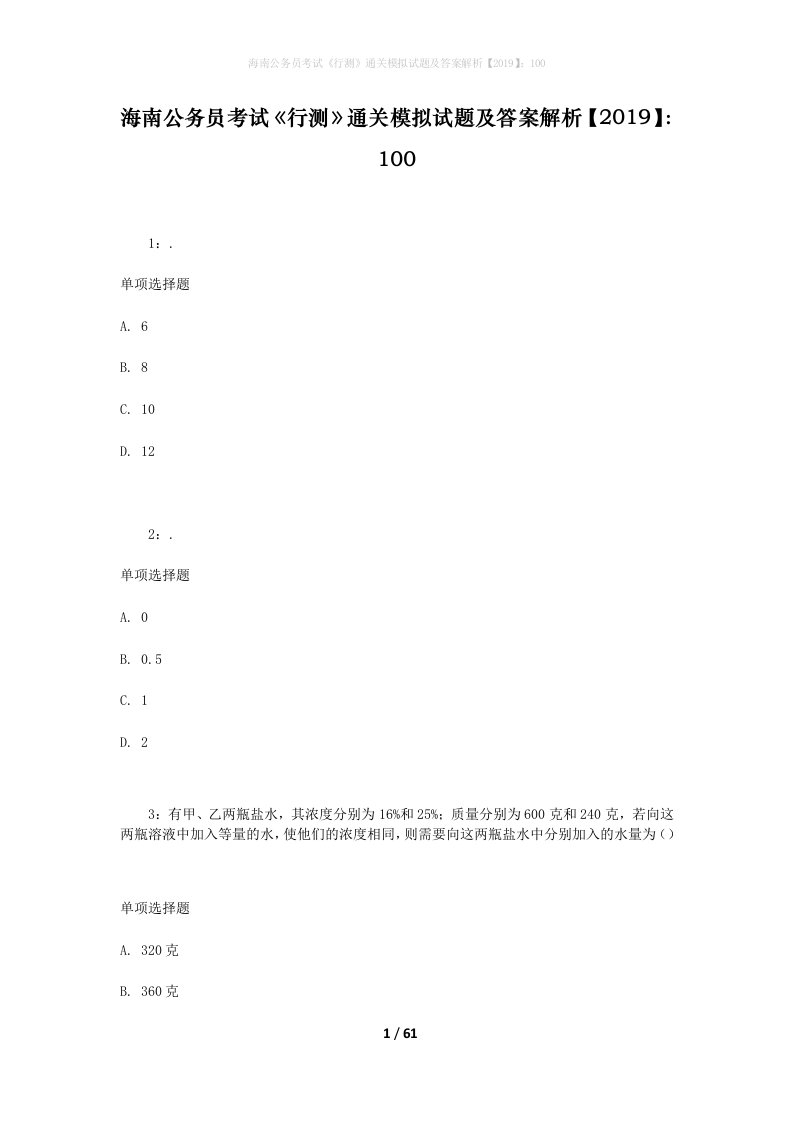 海南公务员考试《行测》通关模拟试题及答案解析【2019】：100