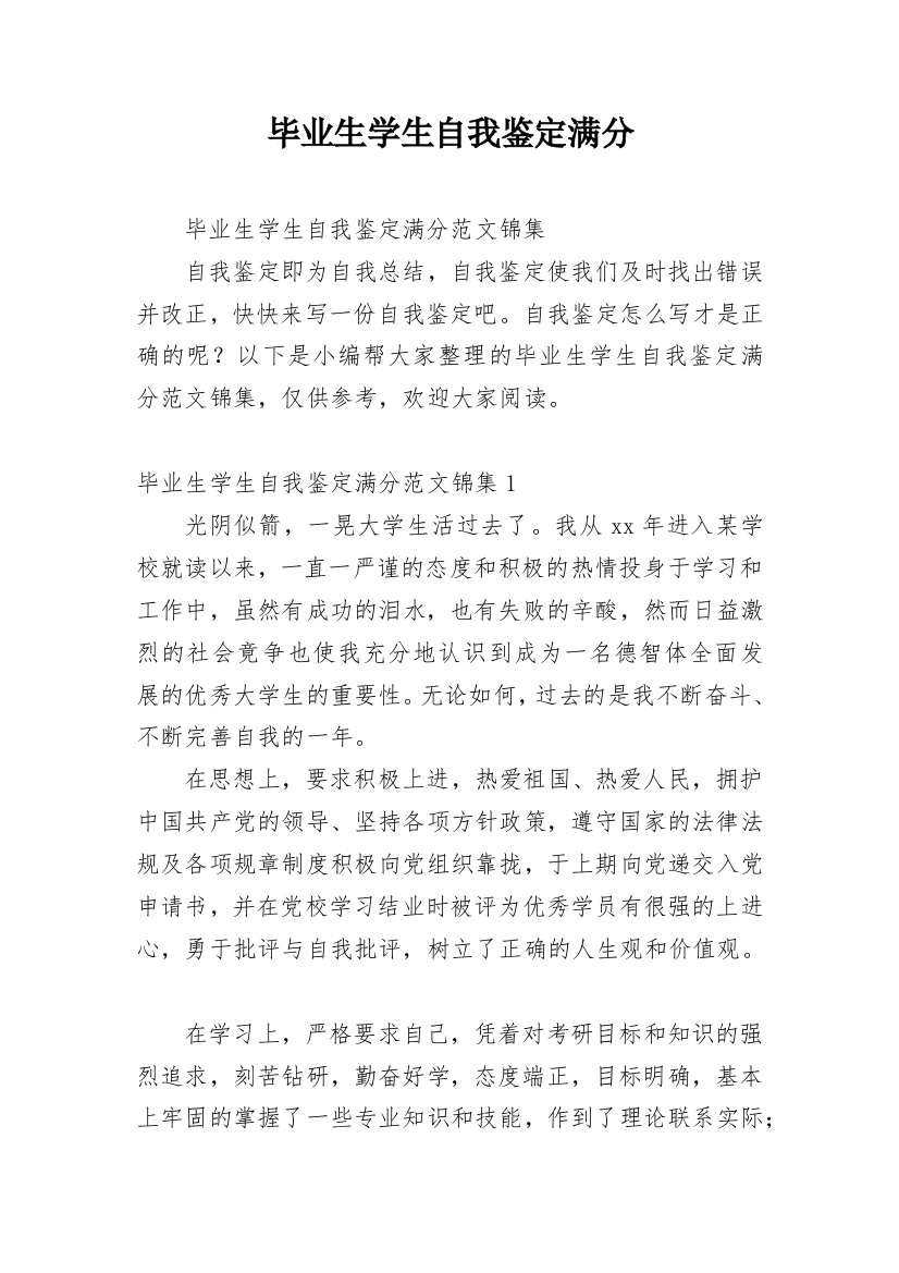 毕业生学生自我鉴定满分