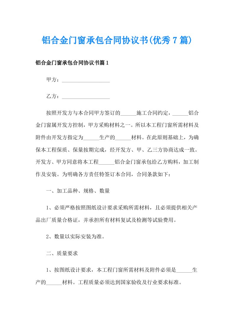 铝合金门窗承包合同协议书(优秀7篇)