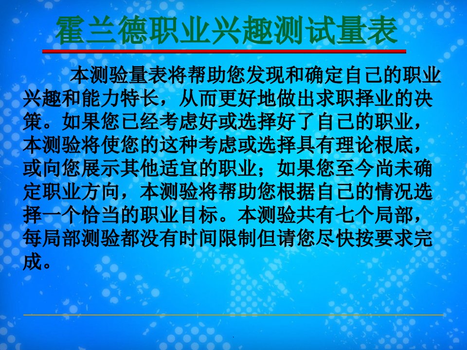 霍兰德职业兴趣测试量表