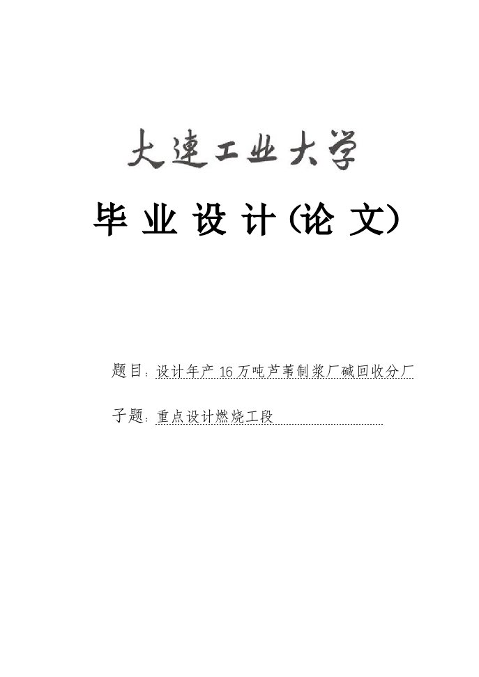 设计年产16万吨芦苇制浆厂碱回收分厂毕业设计--164889486