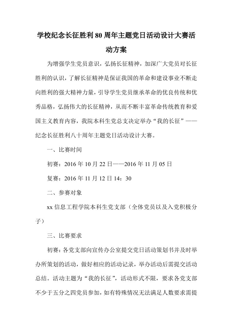 学校纪念长征胜利80周年主题党日活动设计大赛活动方案