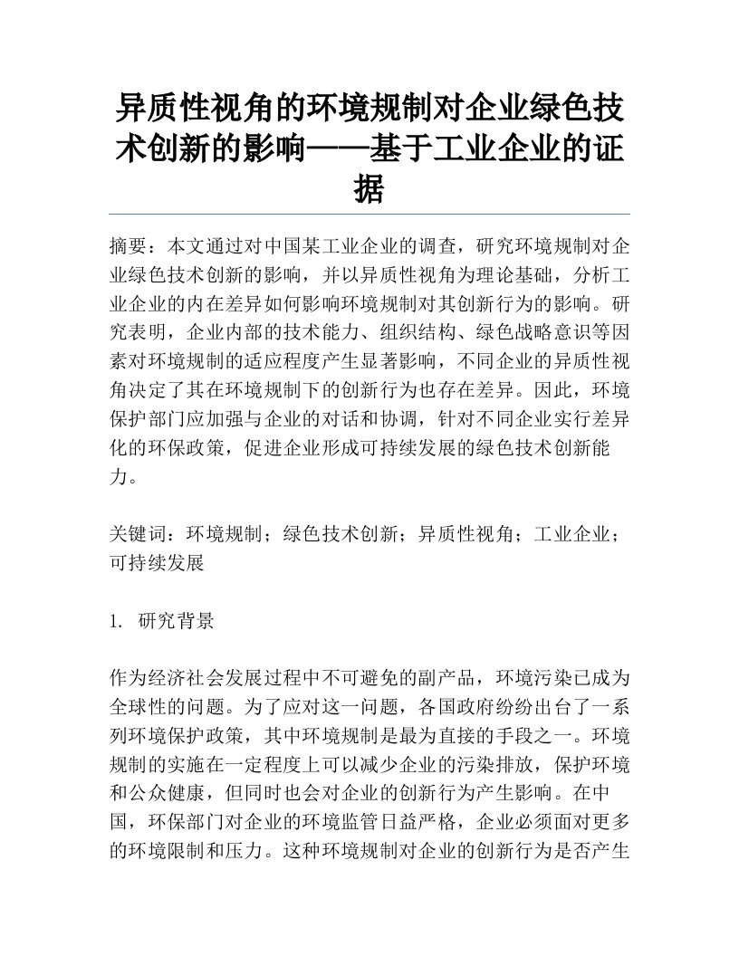 异质性视角的环境规制对企业绿色技术创新的影响——基于工业企业的证据