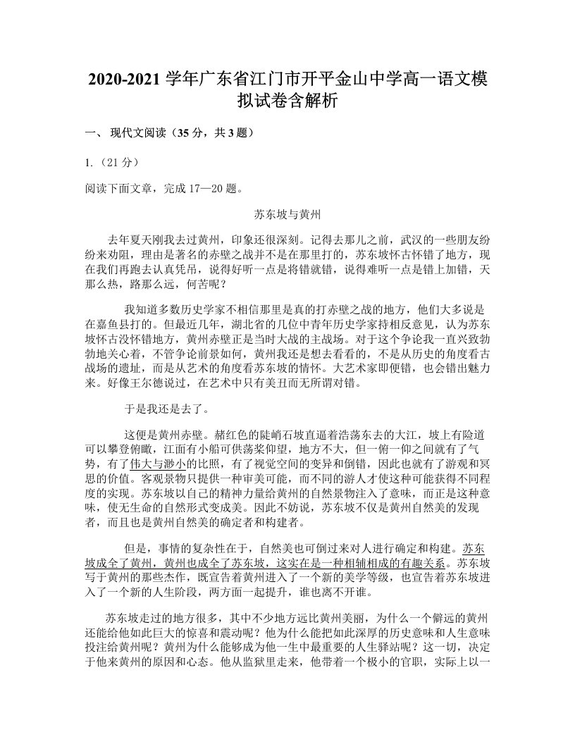 2020-2021学年广东省江门市开平金山中学高一语文模拟试卷含解析