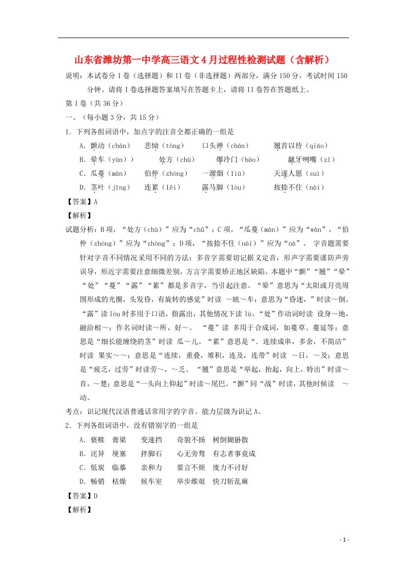 山东省潍坊第一中学高三语文4月过程性检测试题（含解析）