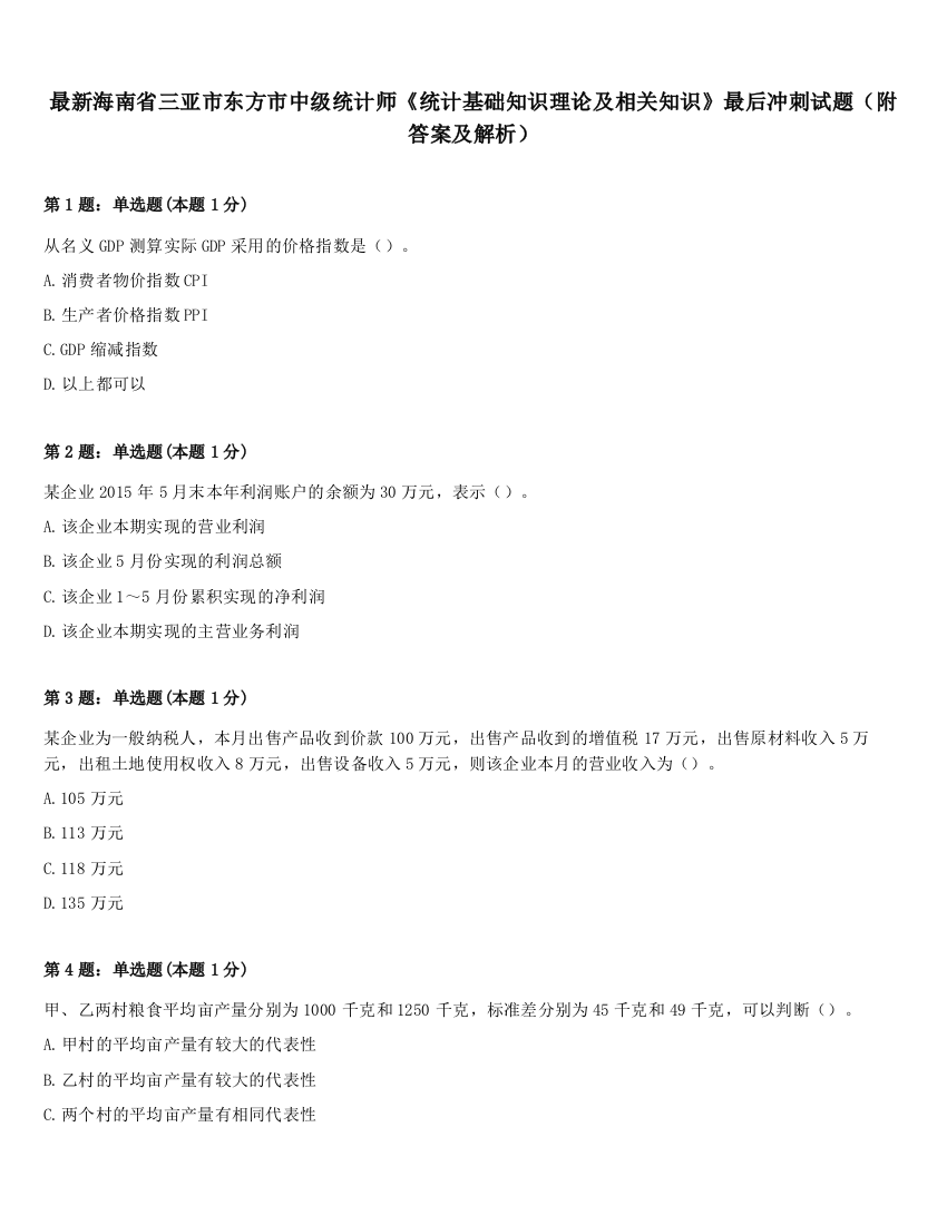 最新海南省三亚市东方市中级统计师《统计基础知识理论及相关知识》最后冲刺试题（附答案及解析）