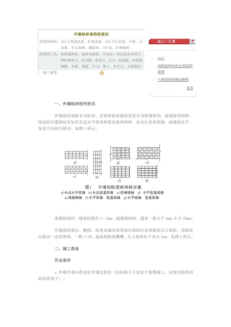 建筑资料-外墙粘砖装饰面做法