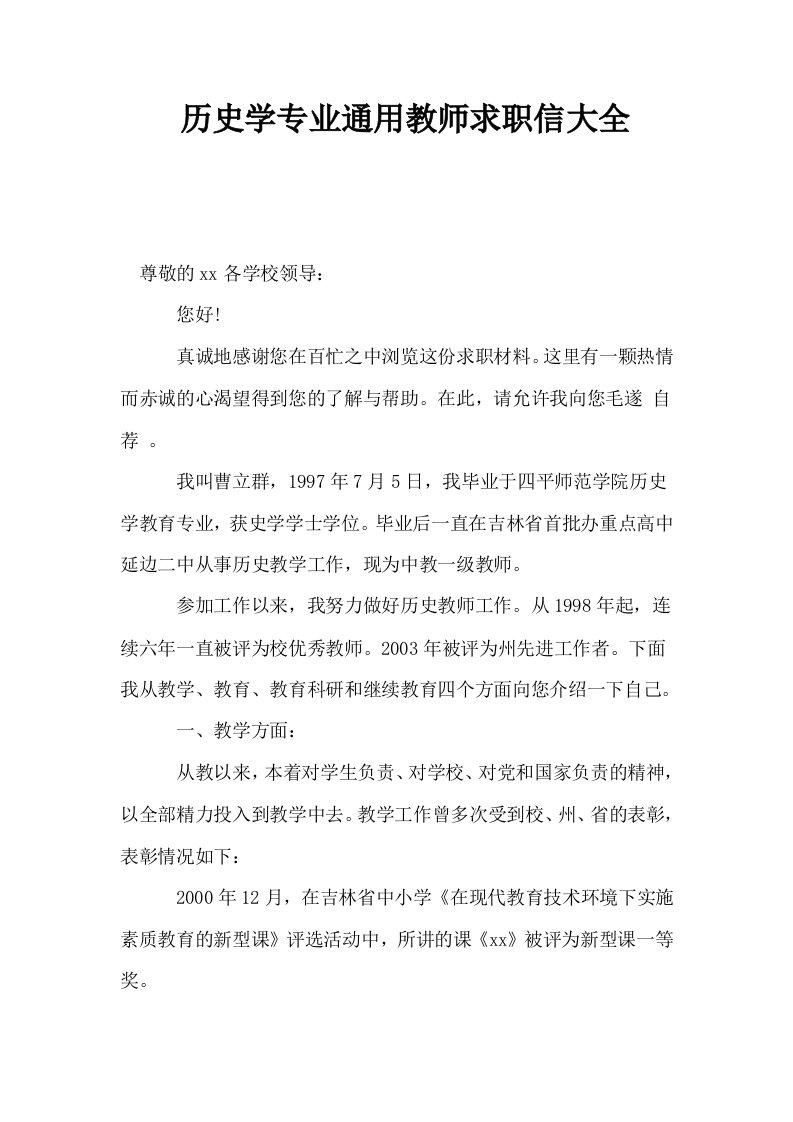 历史学专业通用教师求职信大全