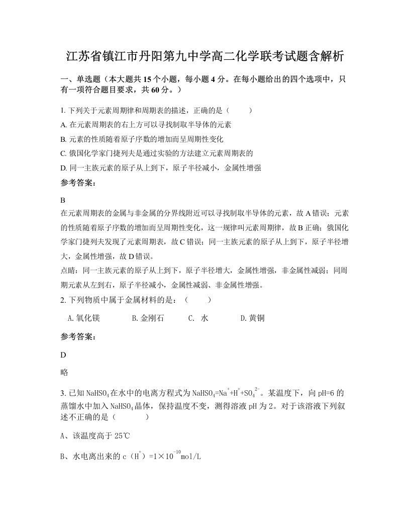 江苏省镇江市丹阳第九中学高二化学联考试题含解析