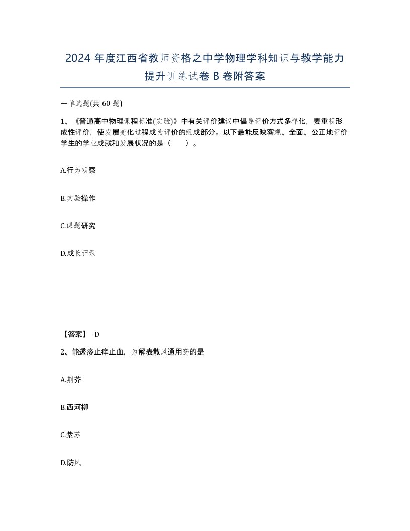 2024年度江西省教师资格之中学物理学科知识与教学能力提升训练试卷B卷附答案