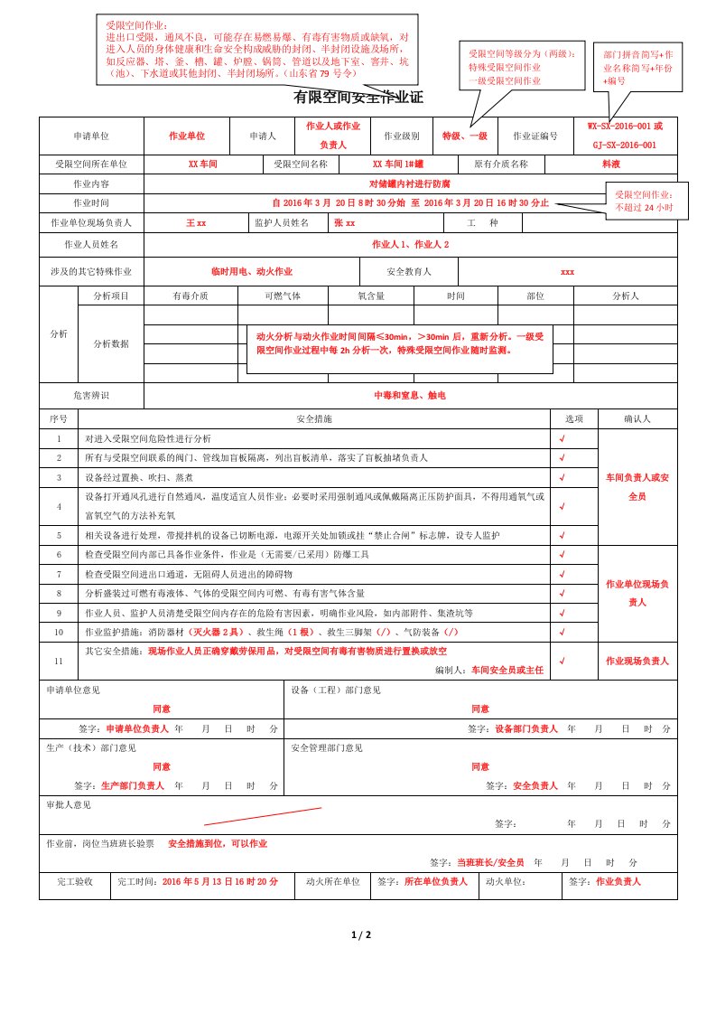 有限空间作业许可证及其填写说明