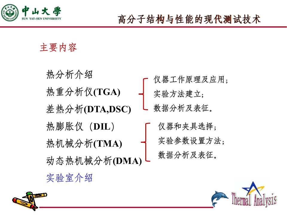 热分析方法及其测试技术精品PPT课件