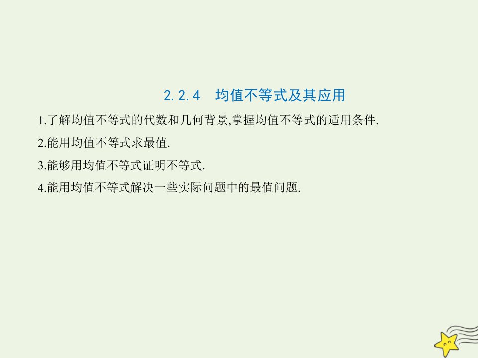 2022年新教材高中数学第二章等式与不等式2.4均值不等式及其应用课件新人教B版必修第一册