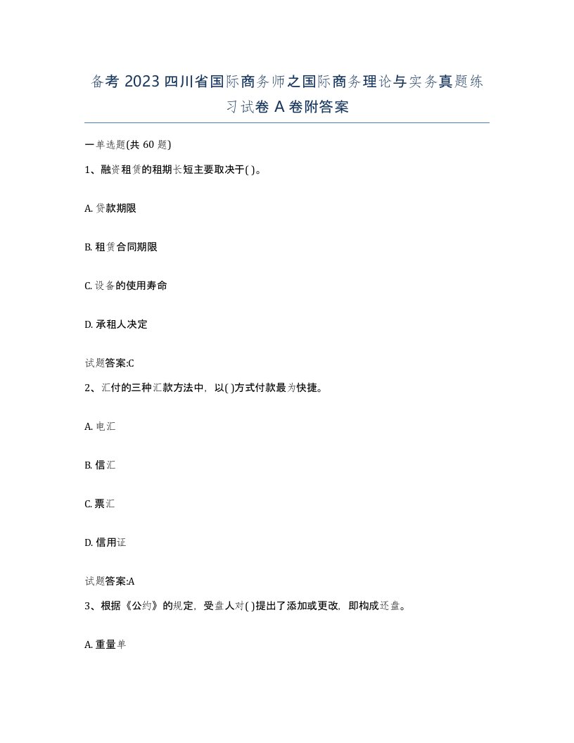 备考2023四川省国际商务师之国际商务理论与实务真题练习试卷A卷附答案