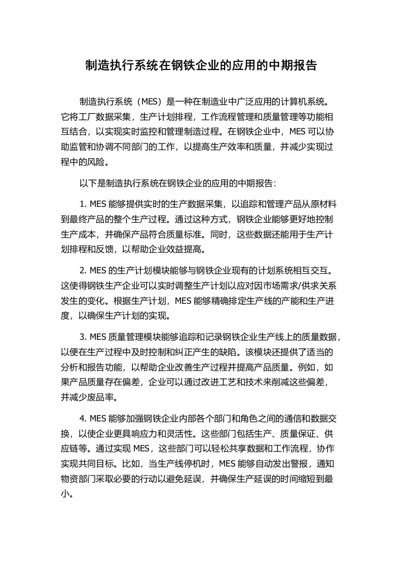 制造执行系统在钢铁企业的应用的中期报告