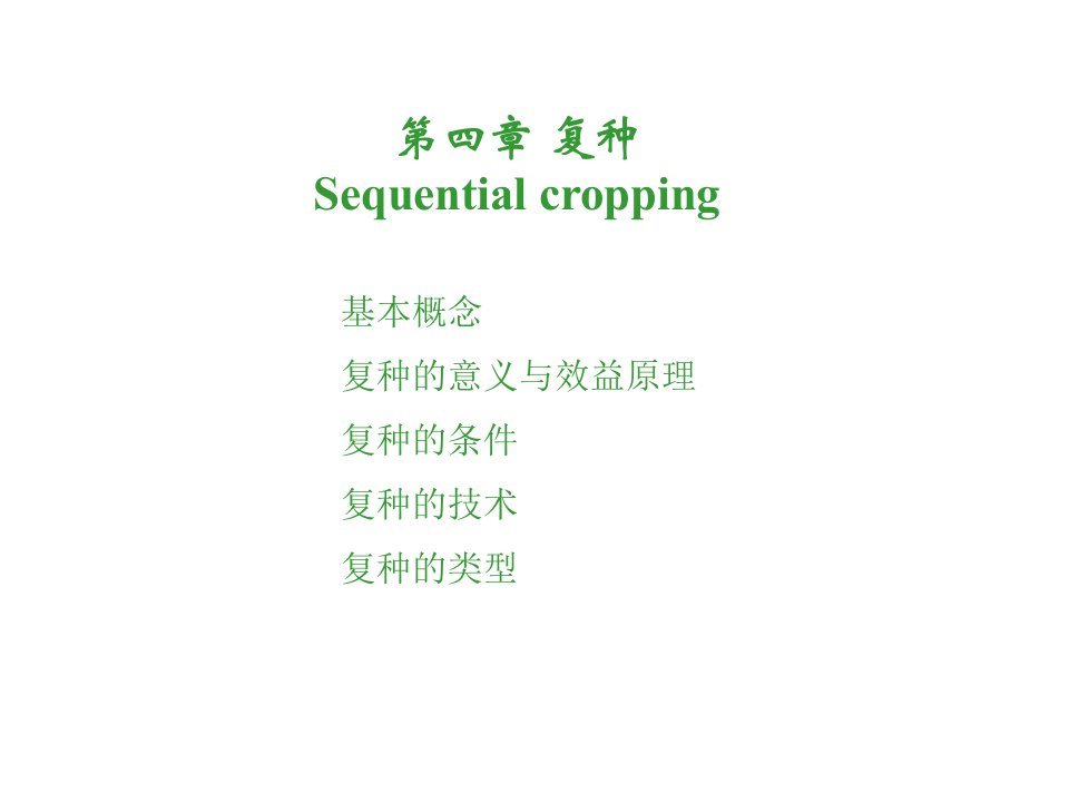 EQ情商-第四章复种sequentialcropping