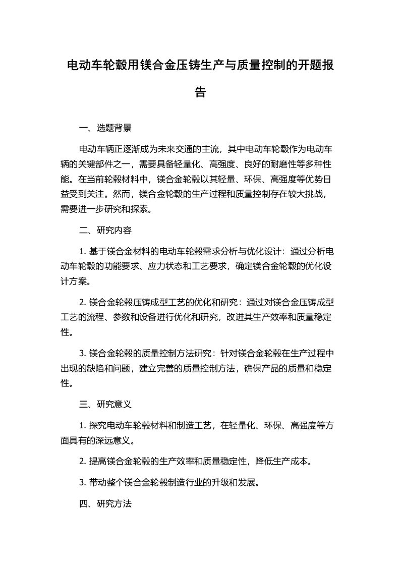 电动车轮毂用镁合金压铸生产与质量控制的开题报告