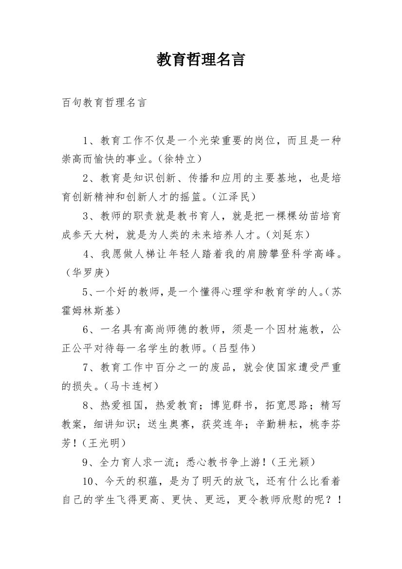 教育哲理名言_1