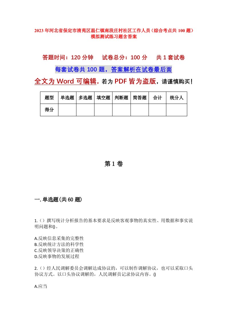 2023年河北省保定市清苑区温仁镇南段庄村社区工作人员综合考点共100题模拟测试练习题含答案