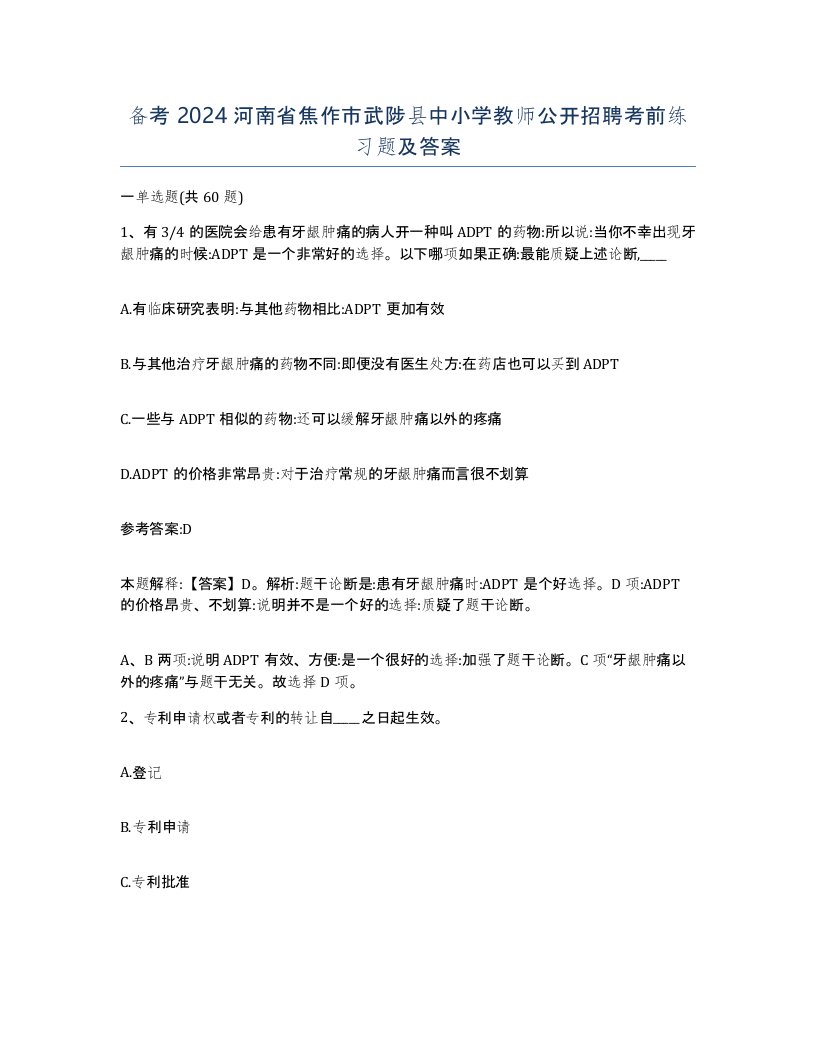 备考2024河南省焦作市武陟县中小学教师公开招聘考前练习题及答案