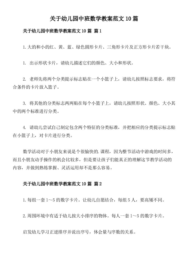 关于幼儿园中班数学教案范文10篇