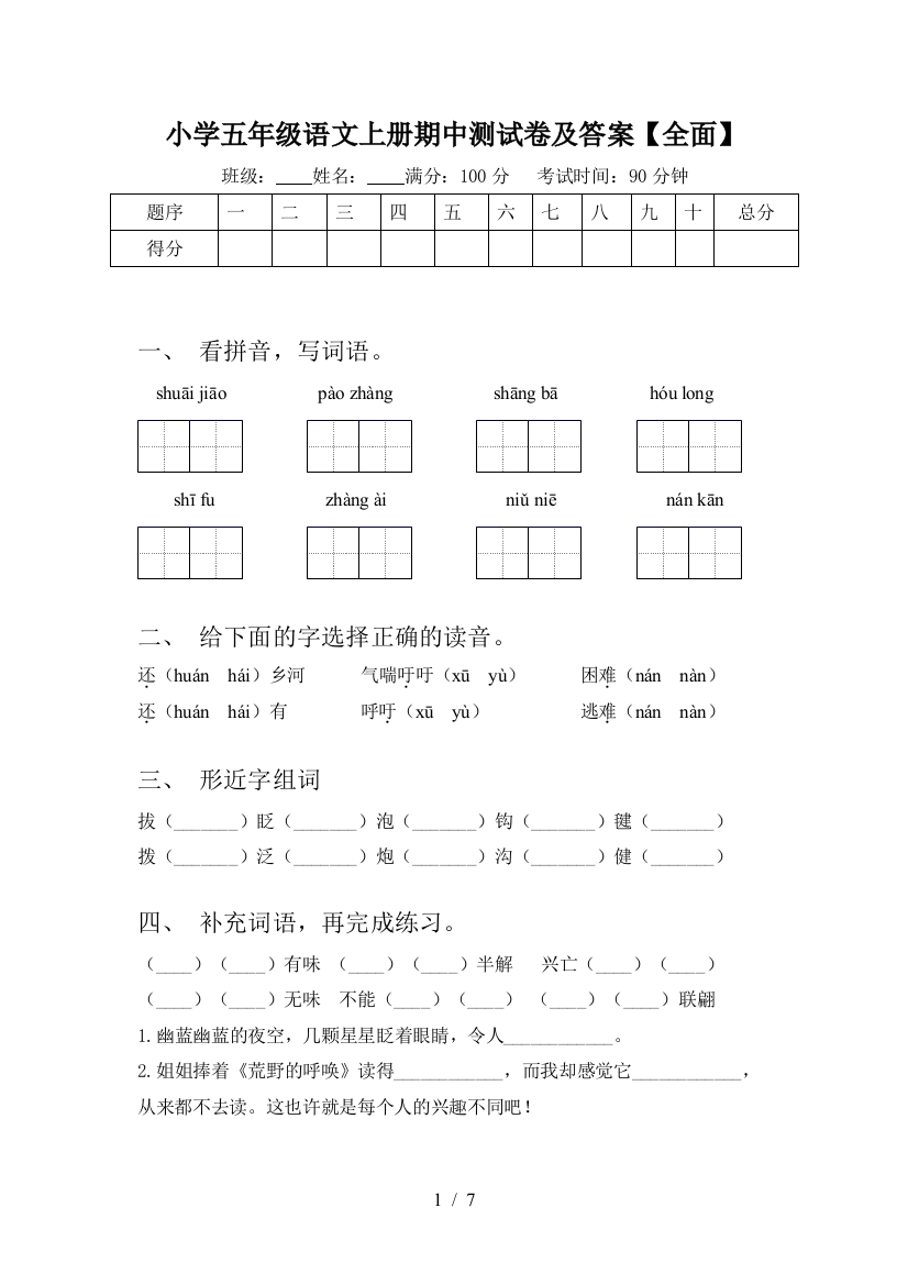 小学五年级语文上册期中测试卷及答案【全面】