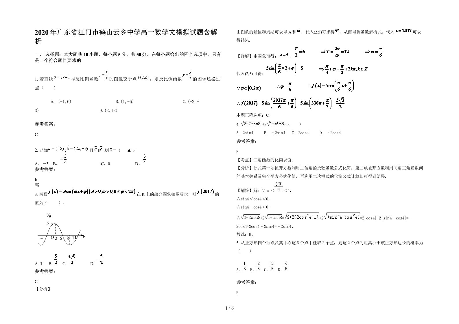 2020年广东省江门市鹤山云乡中学高一数学文模拟试题含解析