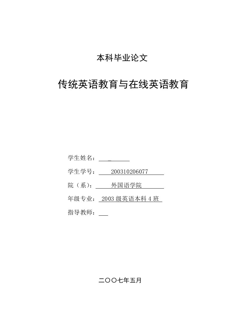 英语本科毕业论文-传统英语教育与在线英语教育