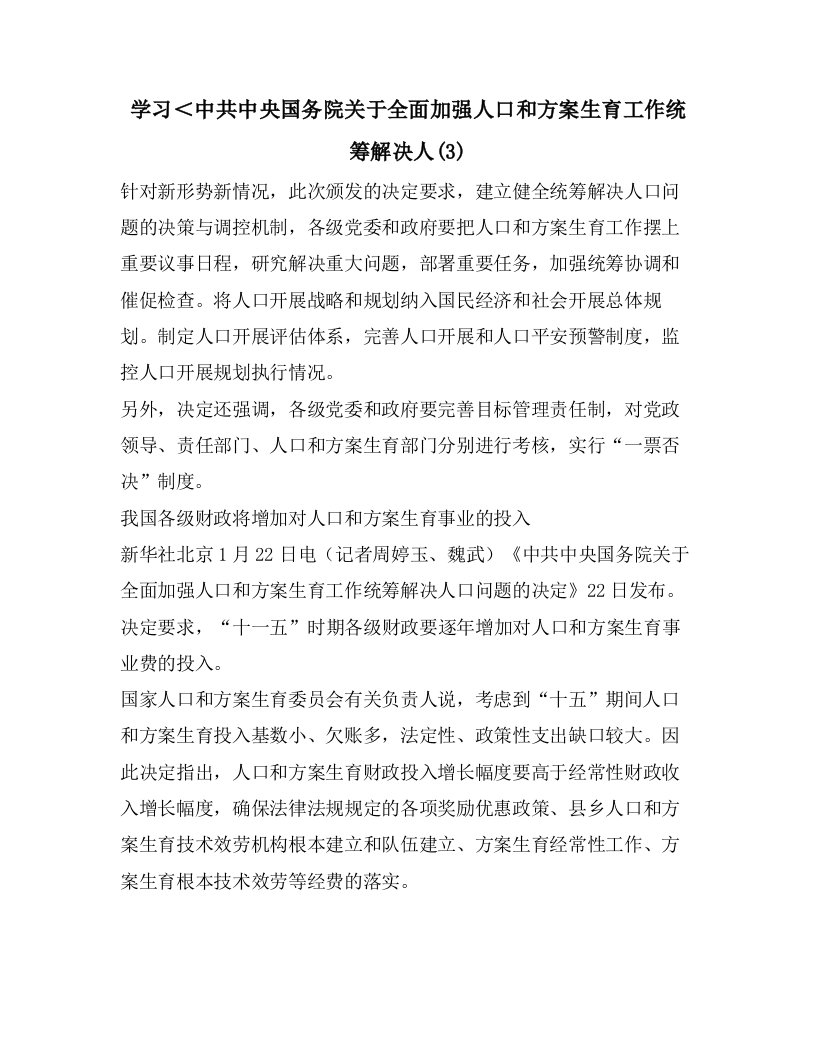 学习＜中共中央国务院关于全面加强人口和计划生育工作统筹解决人(3)