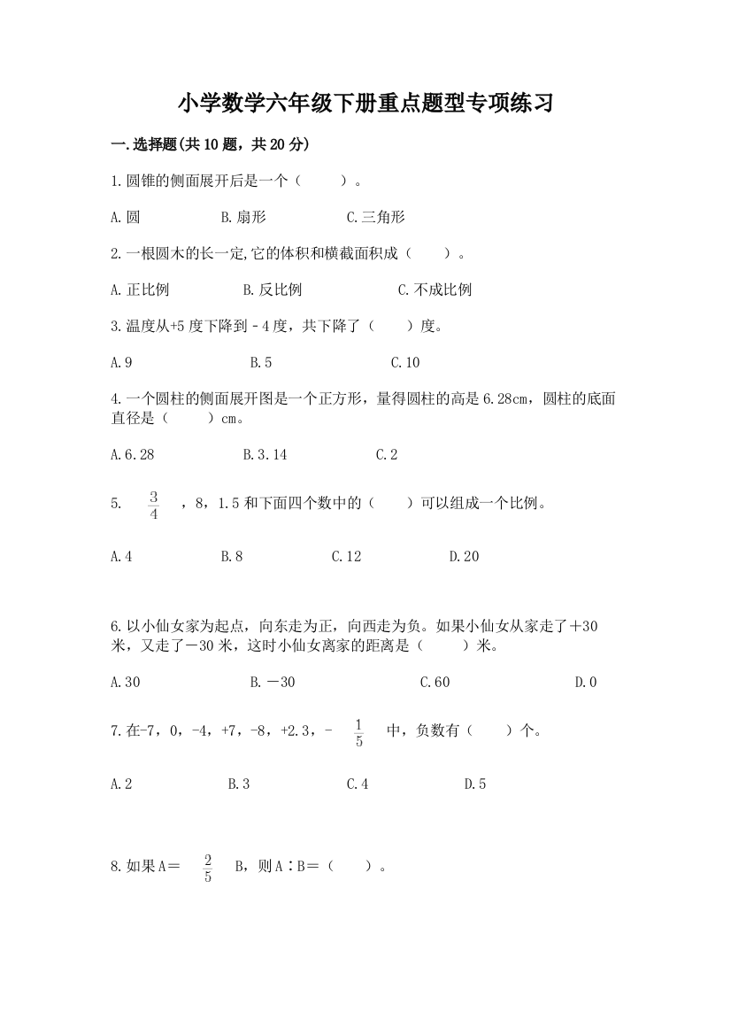 小学数学六年级下册重点题型专项练习(真题汇编)