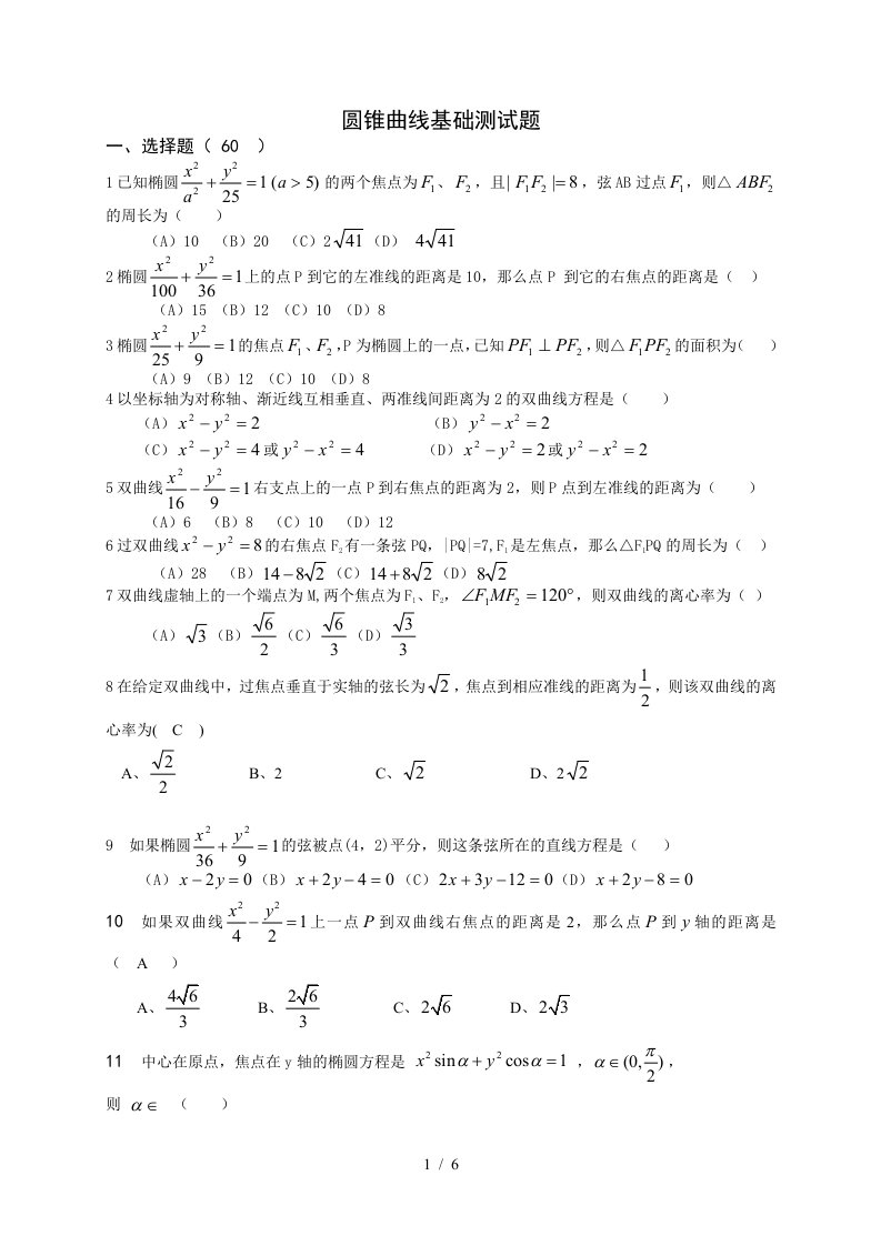 椭圆与双曲线基础题练习题附答案