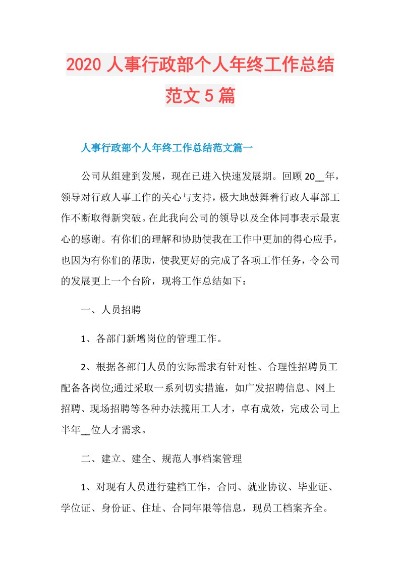 人事行政部个人年终工作总结范文5篇