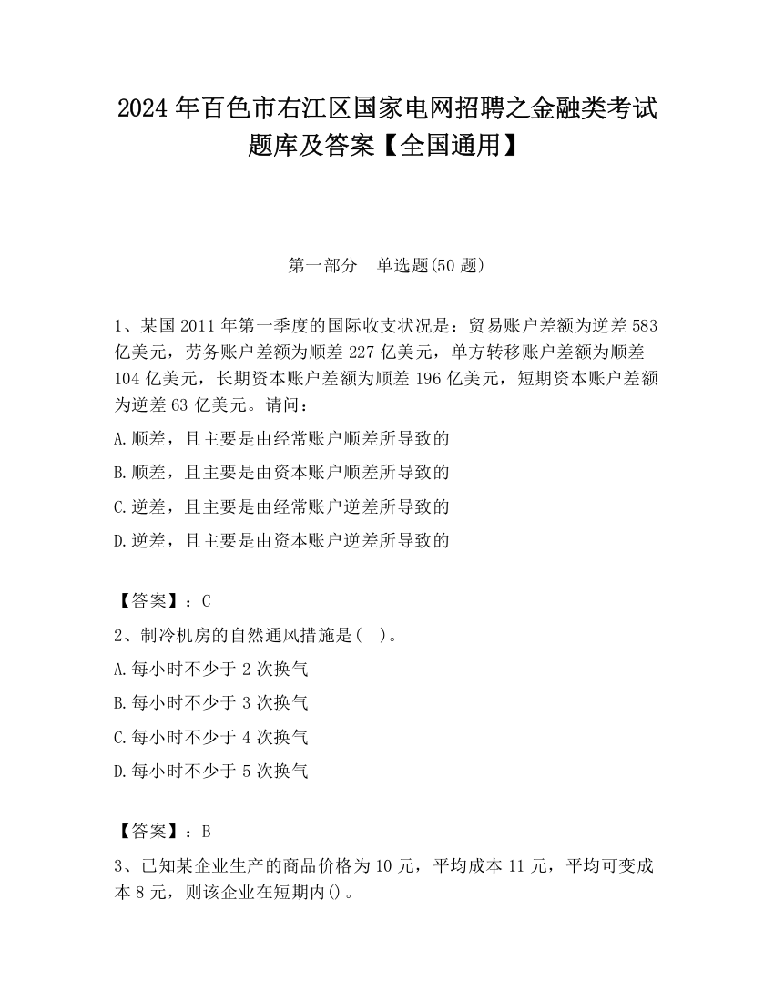 2024年百色市右江区国家电网招聘之金融类考试题库及答案【全国通用】