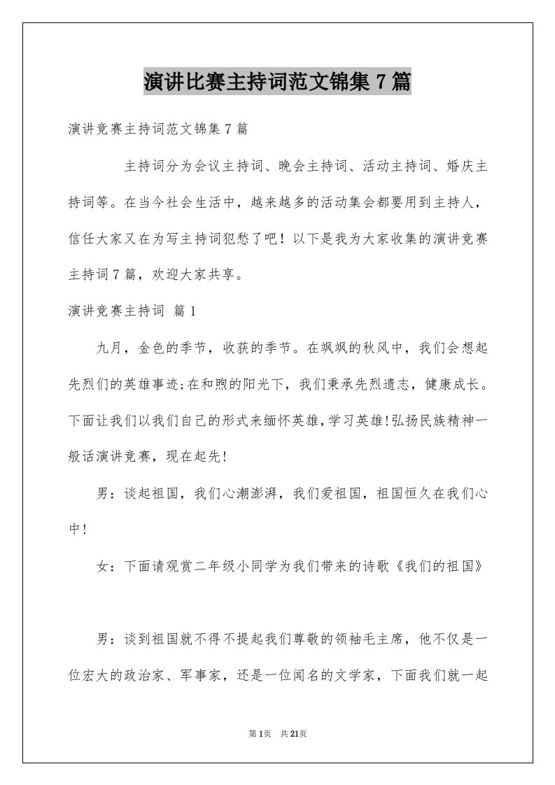 演讲比赛主持词范文锦集7篇例文