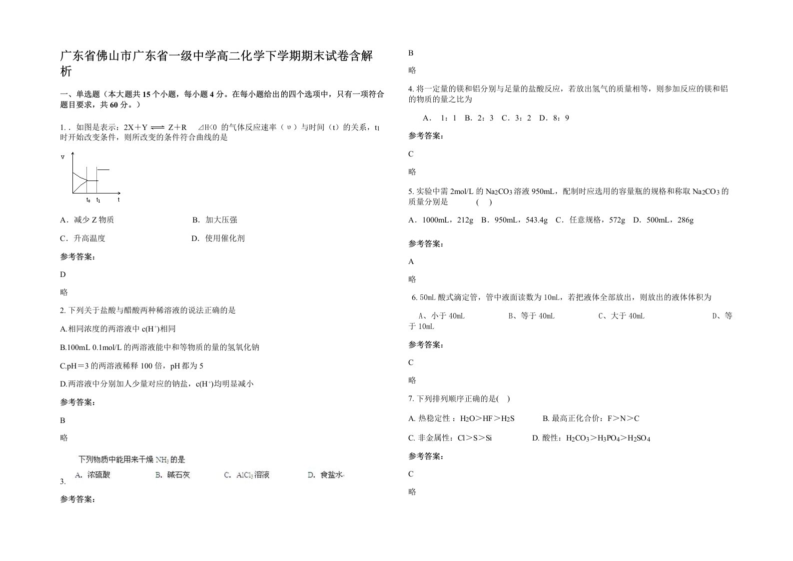 广东省佛山市广东省一级中学高二化学下学期期末试卷含解析