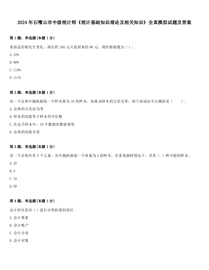 2024年石嘴山市中级统计师《统计基础知识理论及相关知识》全真模拟试题及答案