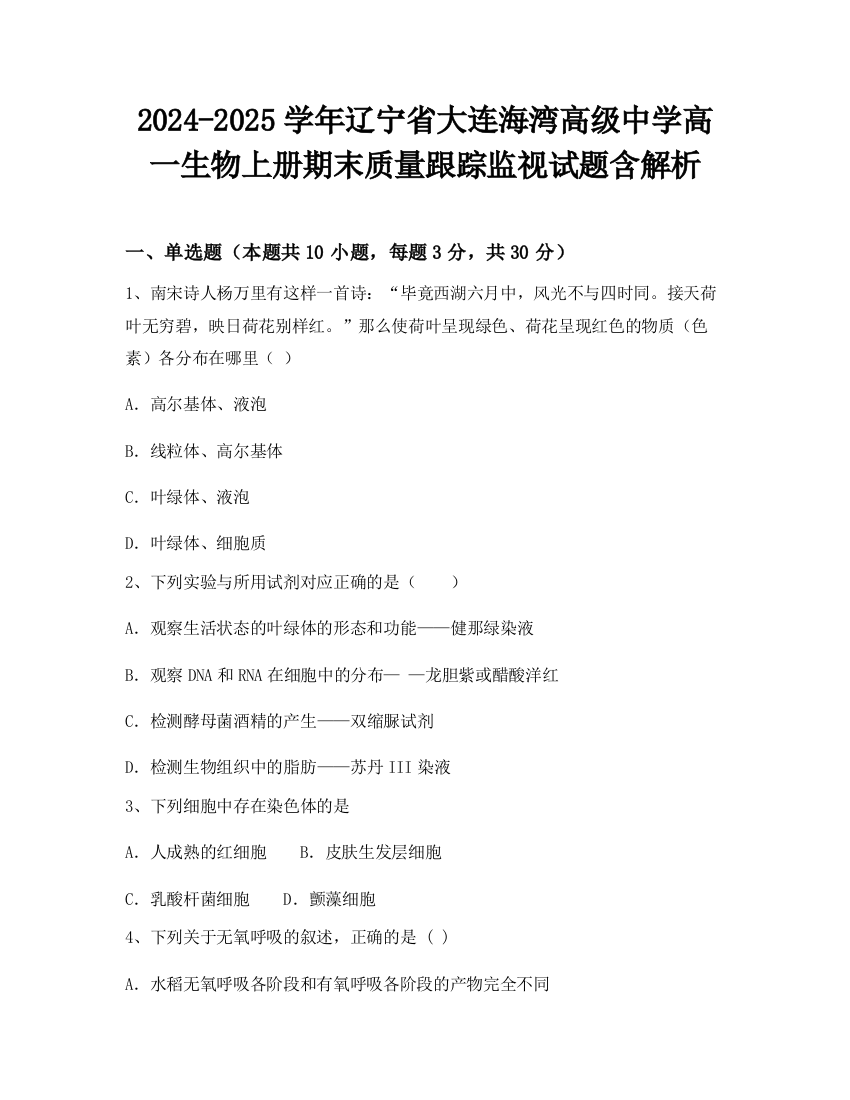 2024-2025学年辽宁省大连海湾高级中学高一生物上册期末质量跟踪监视试题含解析