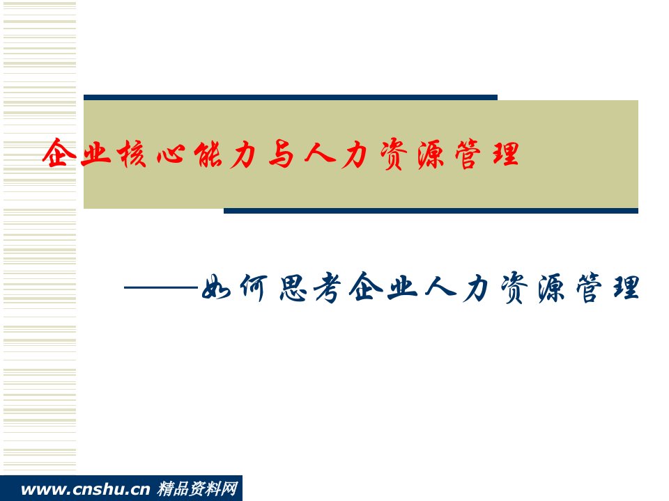 企业核心能力及人力资源管理