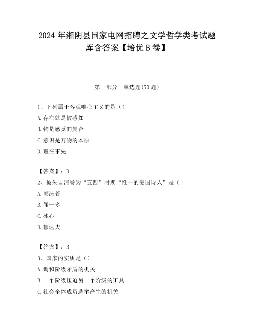 2024年湘阴县国家电网招聘之文学哲学类考试题库含答案【培优B卷】