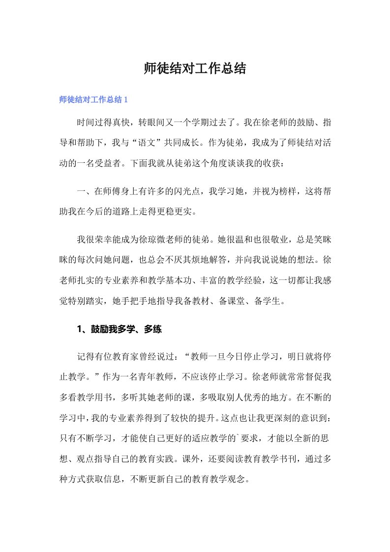 师徒结对工作总结