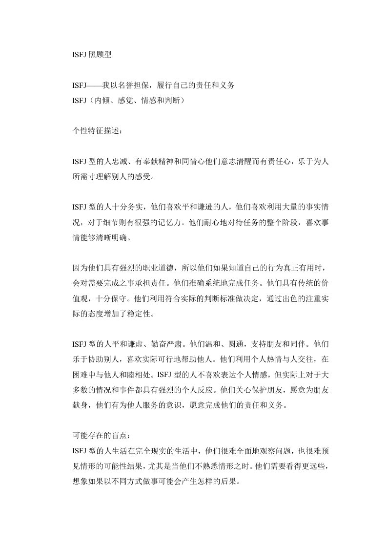 MBTI职业性格测试ISFJ照顾型