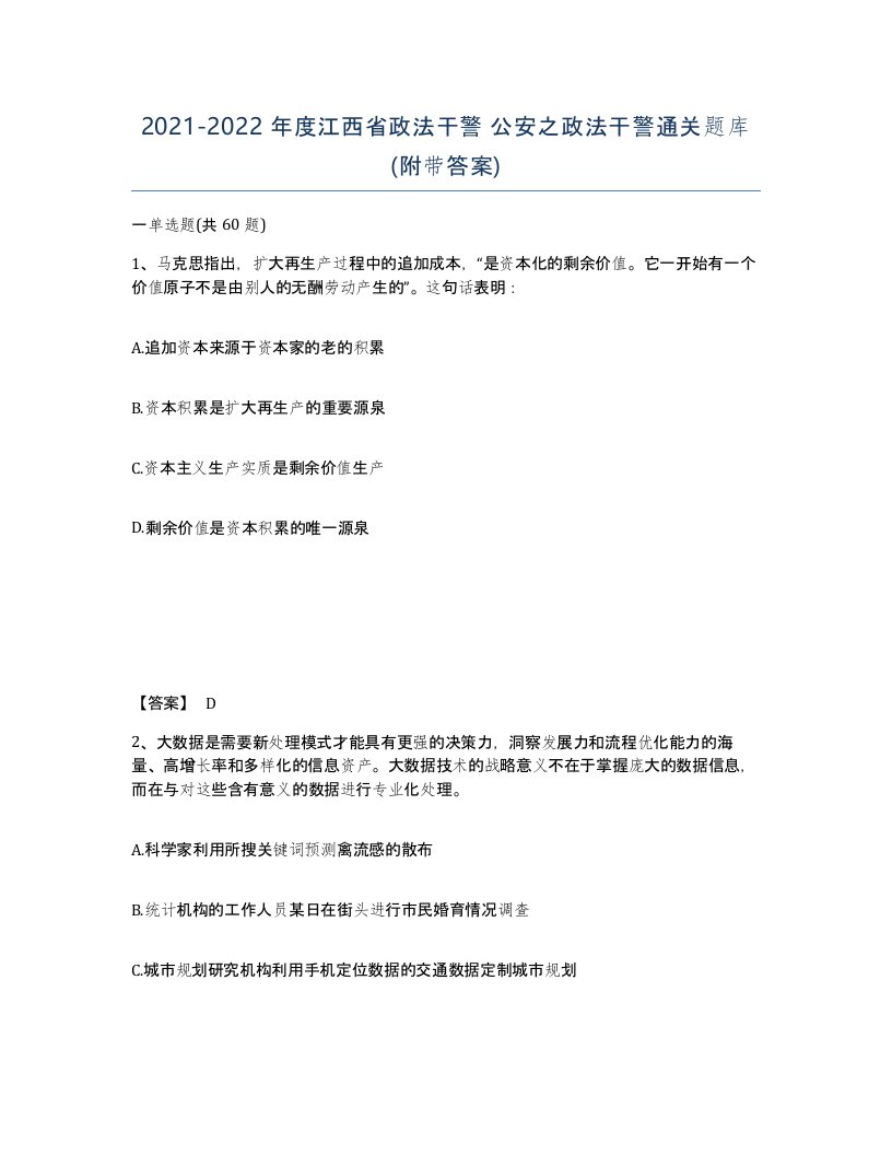 2021-2022年度江西省政法干警公安之政法干警通关题库附带答案