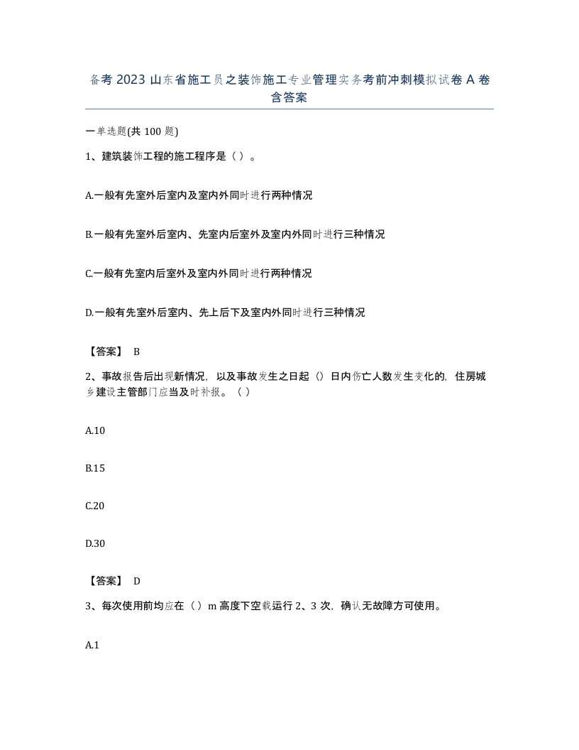 备考2023山东省施工员之装饰施工专业管理实务考前冲刺模拟试卷A卷含答案