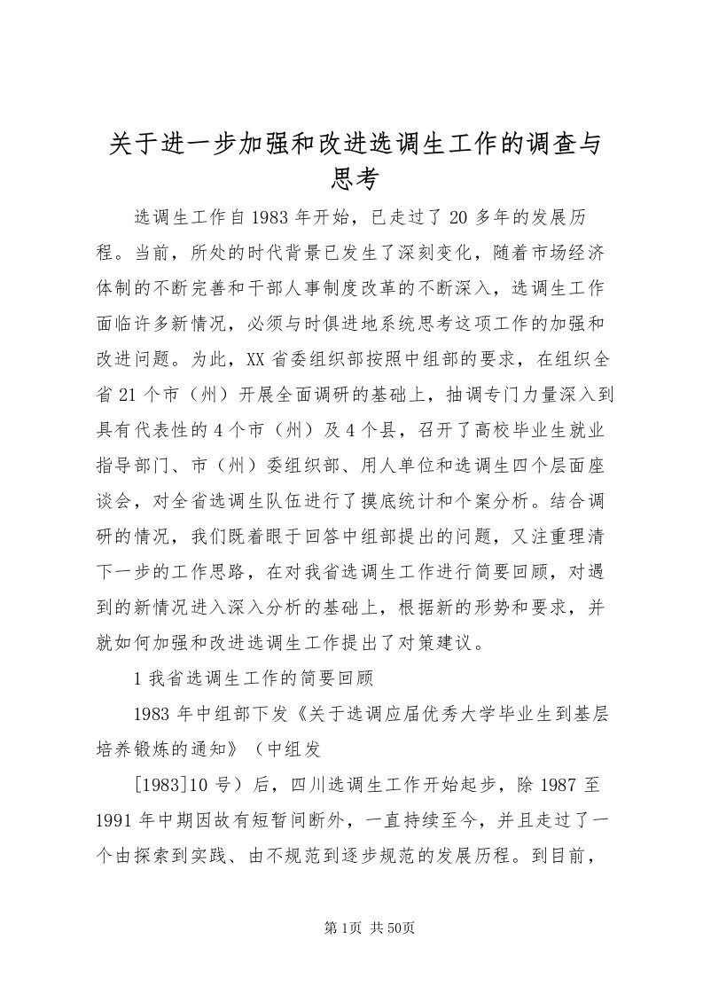 2022关于进一步加强和改进选调生工作的调查与思考_1