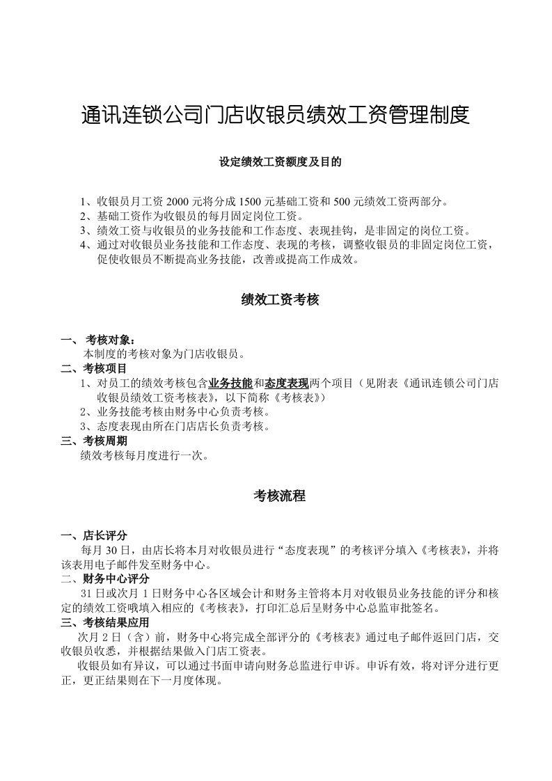 通讯连锁公司门店收银员绩效工资管理制度