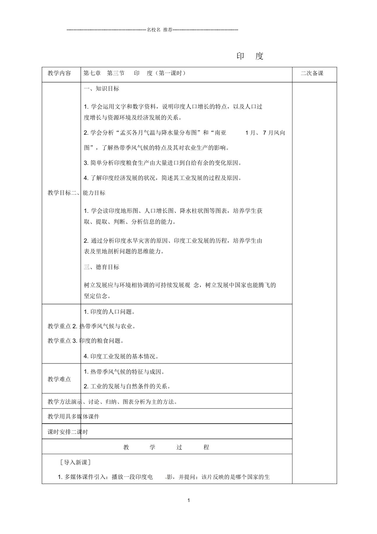 江苏省仪征市第三中学初中七年级地理下册7.3印度(第1课时)教案新人教版